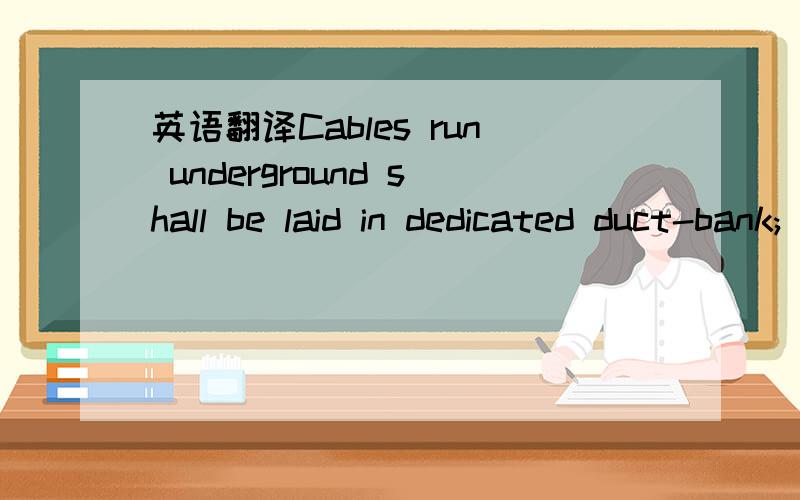 英语翻译Cables run underground shall be laid in dedicated duct-bank; maximum distance between pull points shall be 60 m and minimum spare required is 20%.