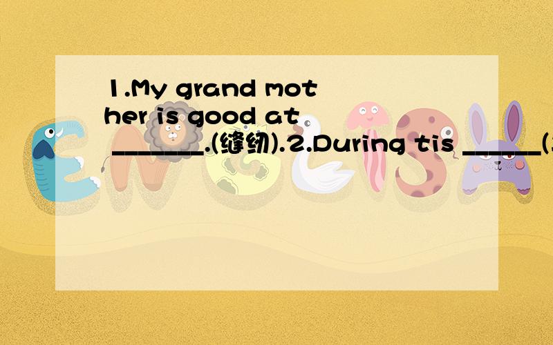 1.My grand mother is good at _______.(缝纫).2.During tis ______(年)Reading Week.Jack read he fewest books.3.（　 ）Most children in our city study in______schools．A．　　mix　 B．mixed　 C．mixing　 D．mixture4．( )He　 is　 lost