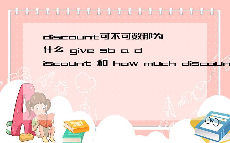 discount可不可数那为什么 give sb a discount 和 how much discount 并存
