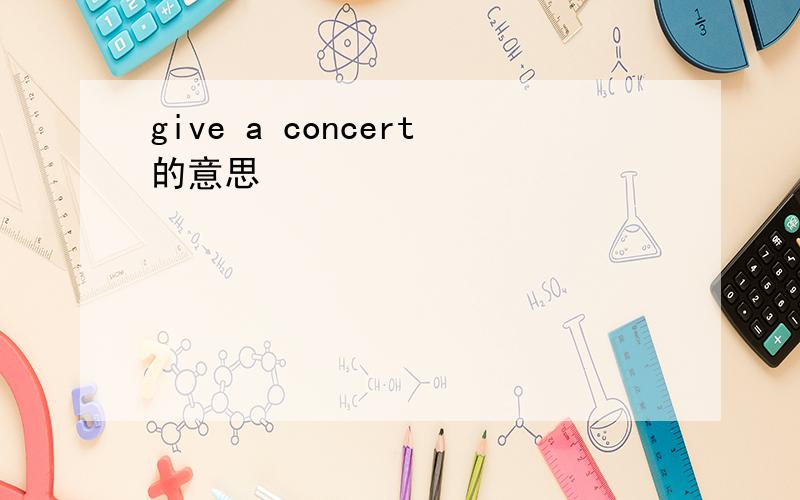 give a concert的意思