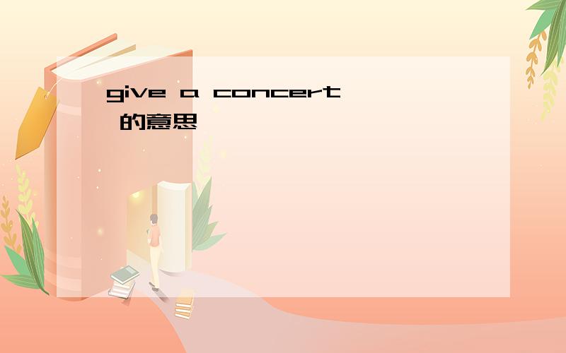 give a concert 的意思`