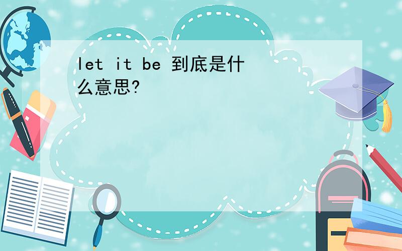 let it be 到底是什么意思?