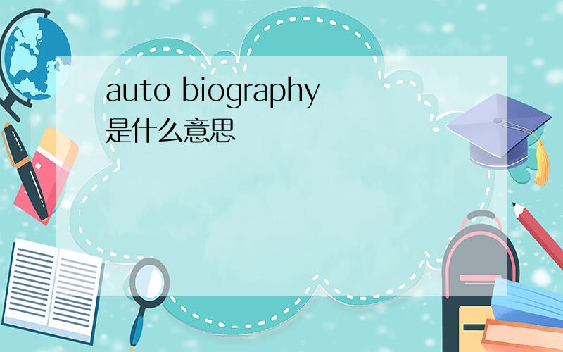 auto biography是什么意思