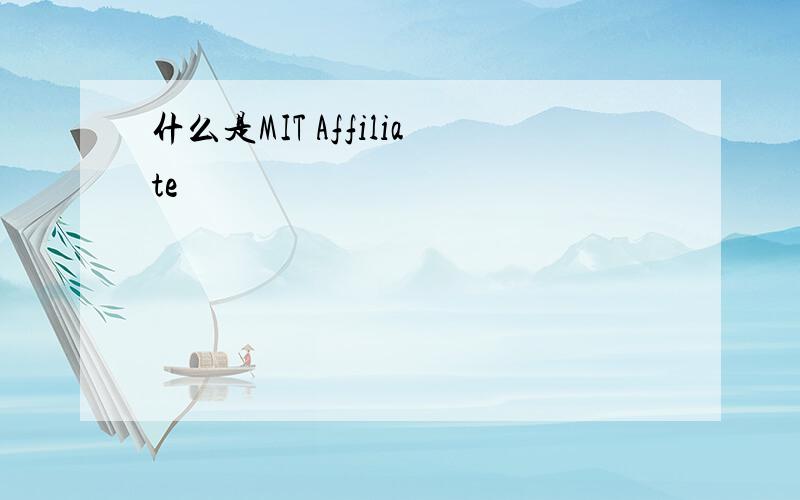 什么是MIT Affiliate