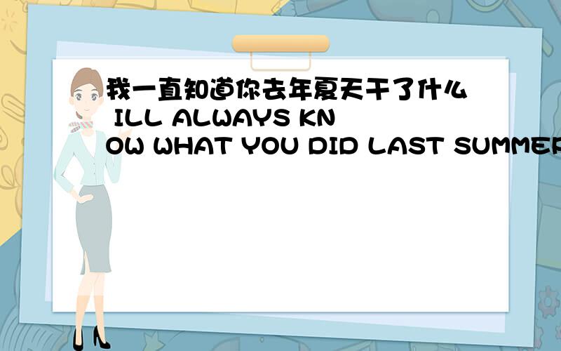 我一直知道你去年夏天干了什么 ILL ALWAYS KNOW WHAT YOU DID LAST SUMMER怎么样