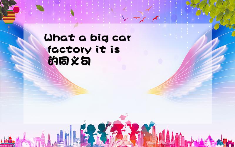 What a big car factory it is 的同义句
