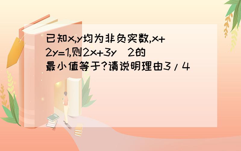 已知x,y均为非负实数,x+2y=1,则2x+3y^2的最小值等于?请说明理由3/4