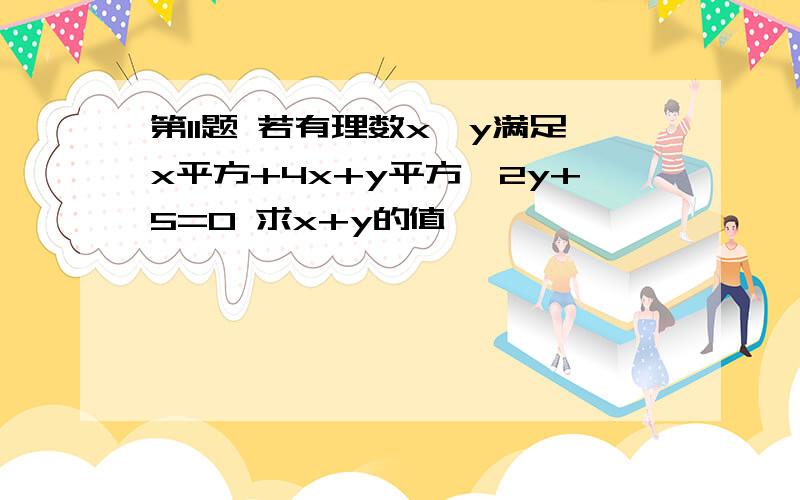 第11题 若有理数x、y满足x平方+4x+y平方—2y+5=0 求x+y的值