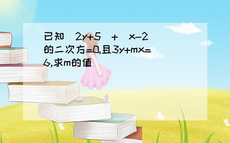 已知|2y+5|+（x-2）的二次方=0,且3y+mx=6,求m的值