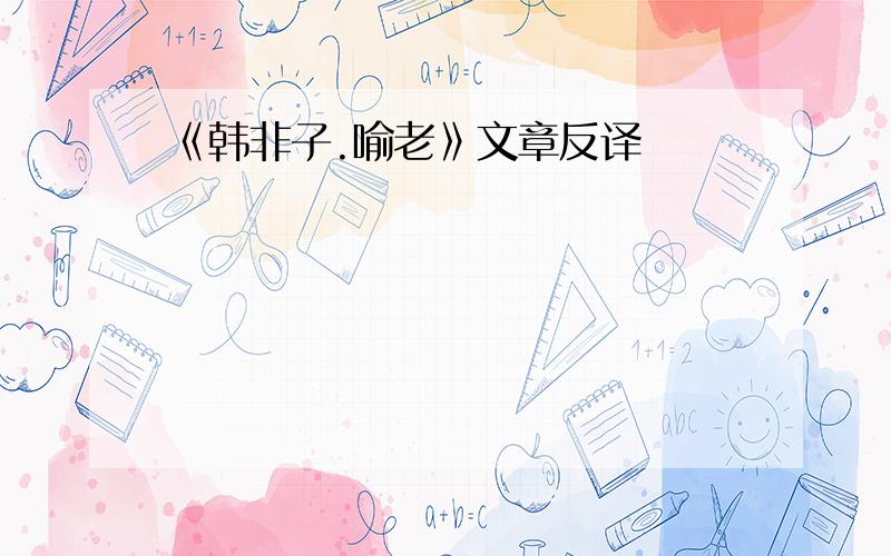 《韩非子.喻老》文章反译