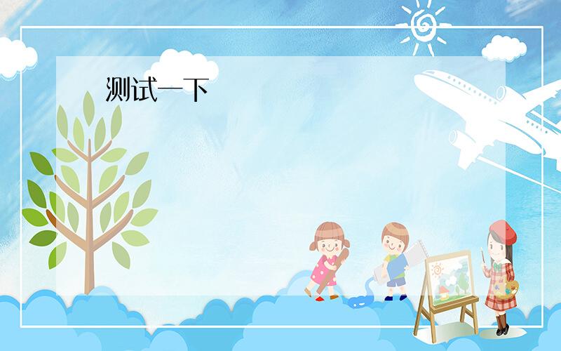 Everybody learns his own language by remembering what he hears when he_______a small child.Everybody learns his own language by remembering what he hears when he_______(be)a small child.为什么?