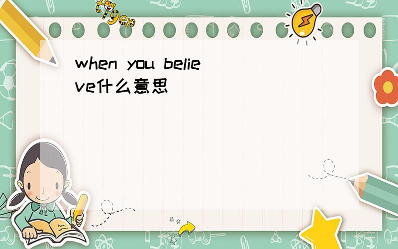 when you believe什么意思