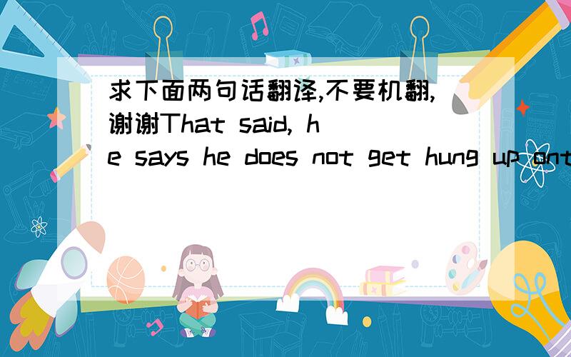 求下面两句话翻译,不要机翻,谢谢That said, he says he does not get hung up onthe technology. “The real pleasure for me is designing the systems that supportthe business,” he says.His tech specialists and architects are the firm's Linu