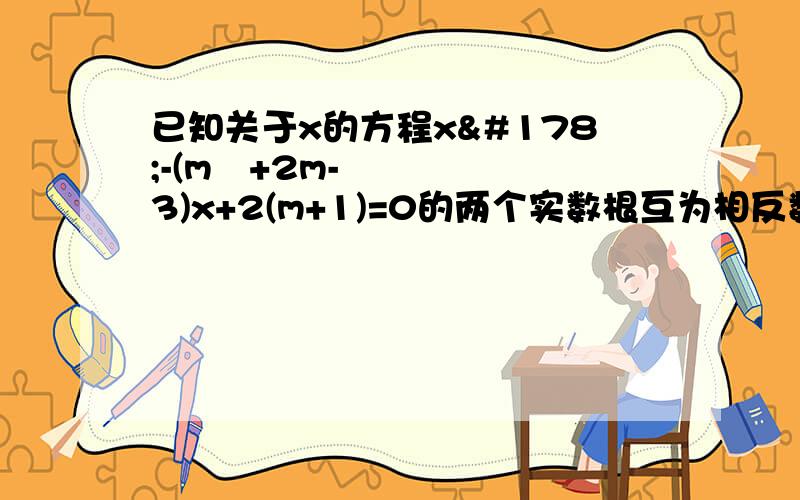 已知关于x的方程x²-(m²+2m-3)x+2(m+1)=0的两个实数根互为相反数求实数m的值