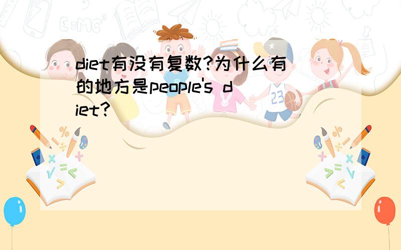 diet有没有复数?为什么有的地方是people's diet?