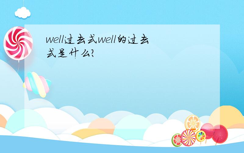 well过去式well的过去式是什么?