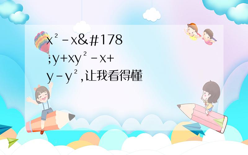 x²-x²y+xy²-x+y-y²,让我看得懂