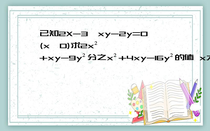 已知2X-3√xy-2y=0(x>0)求2x²+xy-9y²分之x²+4xy-16y²的值 x大于0