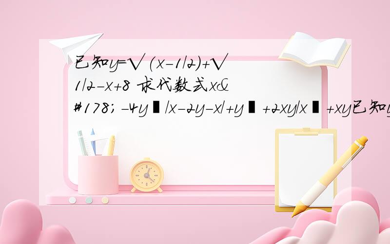 已知y=√(x－1/2)＋√1/2－x＋8 求代数式x²-4y²/x-2y-x/＋y²＋2xy/x²＋xy已知y=√(x－1/2)＋√1/2－x＋8求代数式x²-4y²/x-2y-x/＋y²＋2xy/x²＋xy÷(1/x＋1/y)的值.