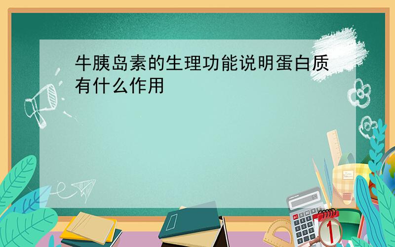 牛胰岛素的生理功能说明蛋白质有什么作用