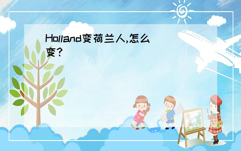 Holland变荷兰人,怎么变?