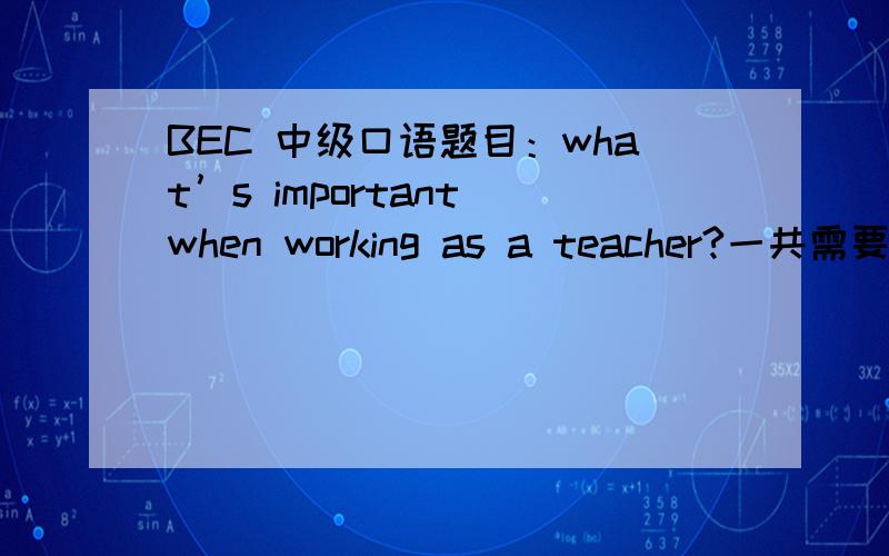 BEC 中级口语题目：what’s important when working as a teacher?一共需要3个论点,下面已经给出2个论点,请在另提供一个论点,请展开写,每点写个4-5句就可以.一,Sharing expertise二,Deciding responsibilities三,.