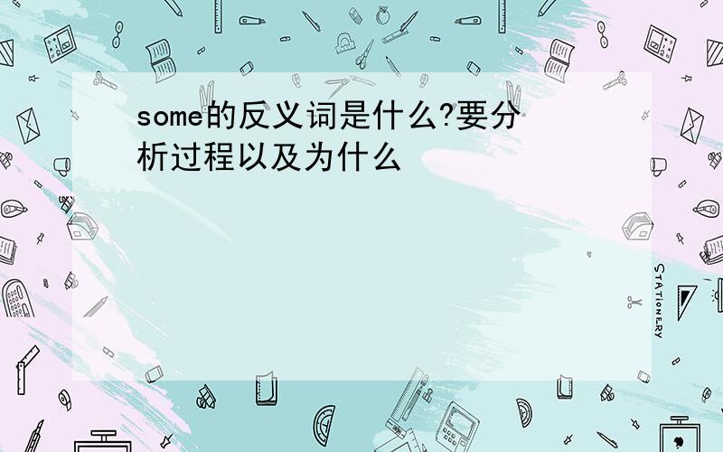 some的反义词是什么?要分析过程以及为什么