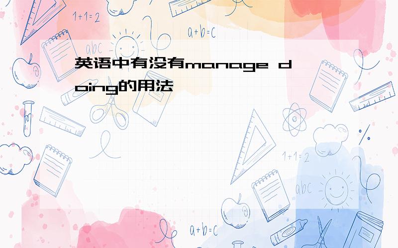 英语中有没有manage doing的用法