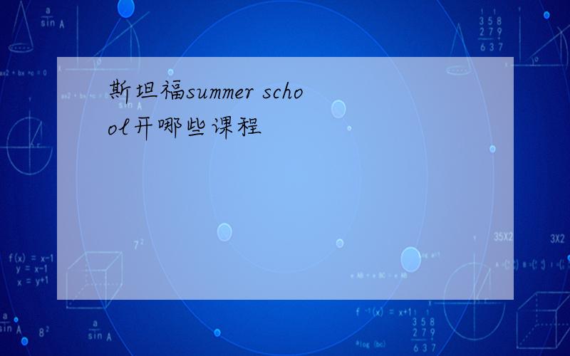 斯坦福summer school开哪些课程