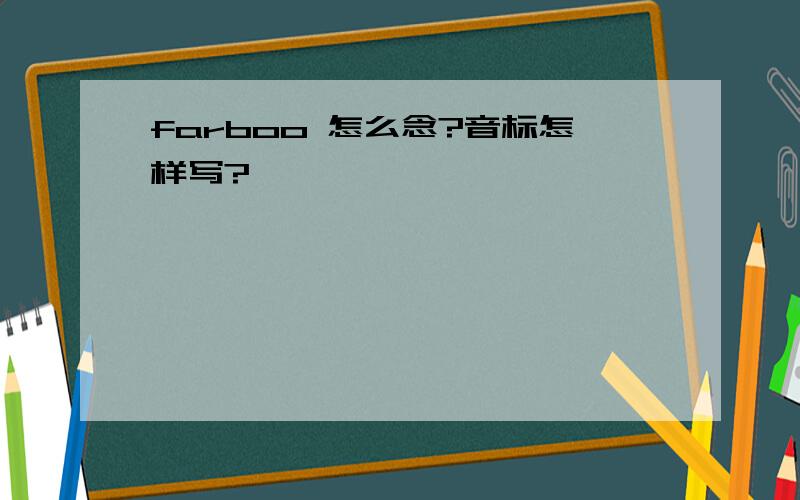 farboo 怎么念?音标怎样写?