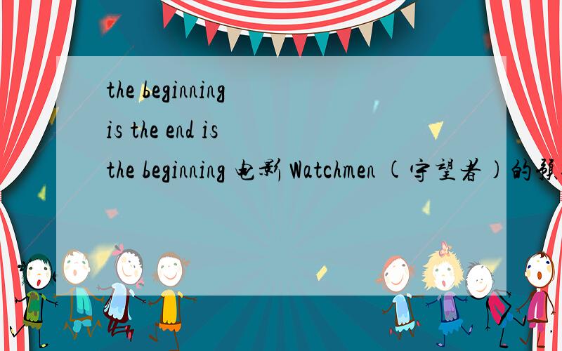 the beginning is the end is the beginning 电影 Watchmen (守望者)的预告片的背景音乐名