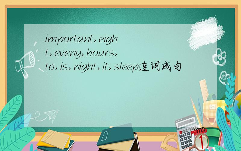 important,eight,eveny,hours,to,is,night,it,sleep连词成句