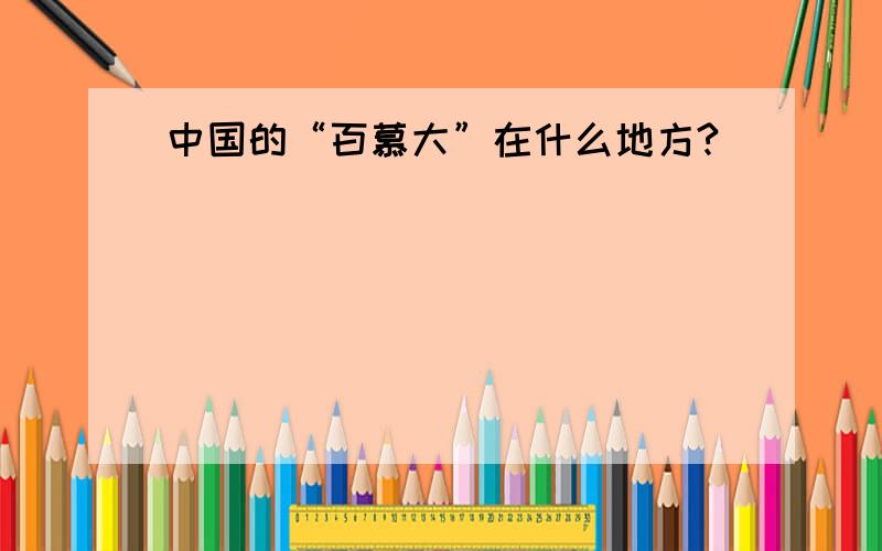 中国的“百慕大”在什么地方?