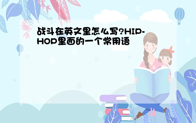 战斗在英文里怎么写?HIP-HOP里面的一个常用语