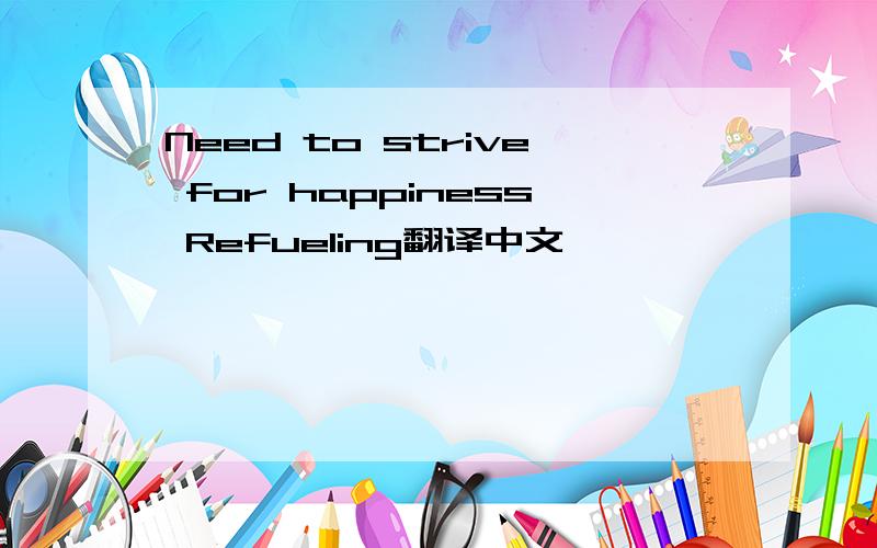 Need to strive for happiness Refueling翻译中文