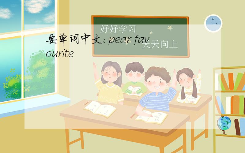 要单词中文：pear favourite