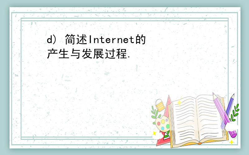 d) 简述Internet的产生与发展过程.