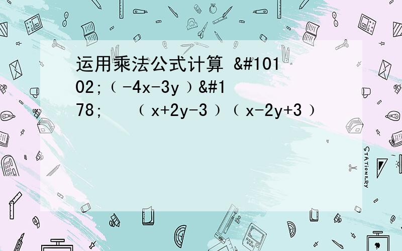 运用乘法公式计算 ❶﹙-4x-3y﹚² ❷﹙x+2y-3﹚﹙x-2y+3﹚