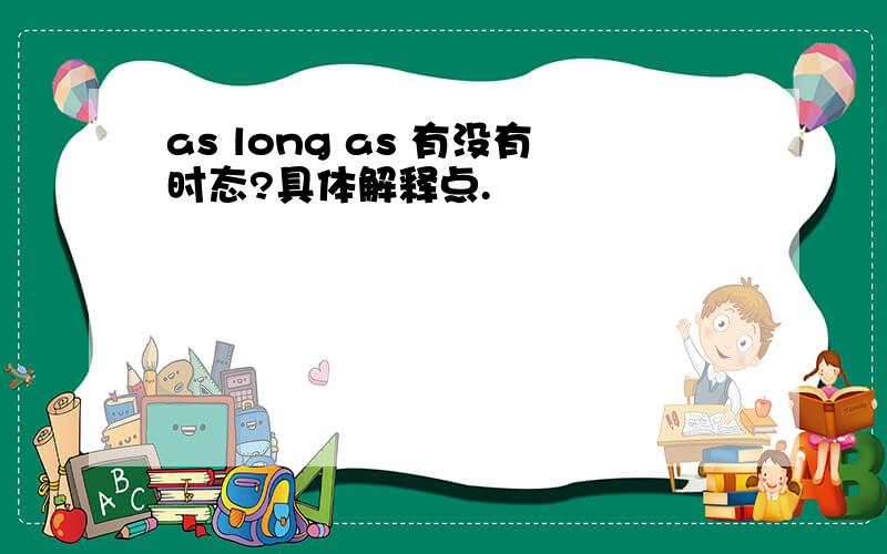 as long as 有没有时态?具体解释点.