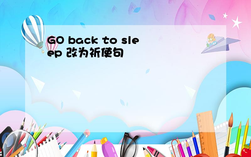 GO back to sleep 改为祈使句