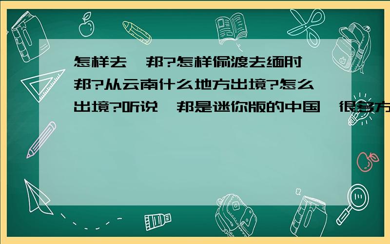 怎样去佤邦?怎样偷渡去缅甸佤邦?从云南什么地方出境?怎么出境?听说佤邦是迷你版的中国,很多方面应该和中国相通吧?