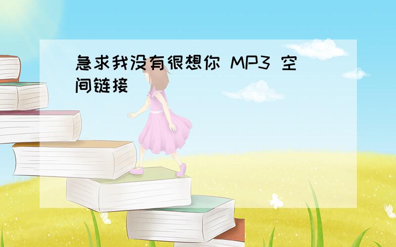 急求我没有很想你 MP3 空间链接