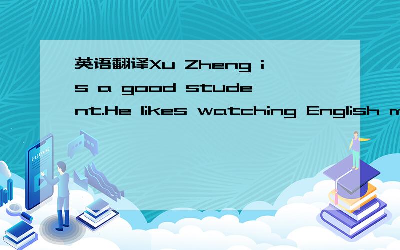 英语翻译Xu Zheng is a good student.He likes watching English movies and listening to pop songs.He finds pronunciation difficult.Sometimes he learns English by speaking to friends in English.He wrote an essay on why English is important.In his ess