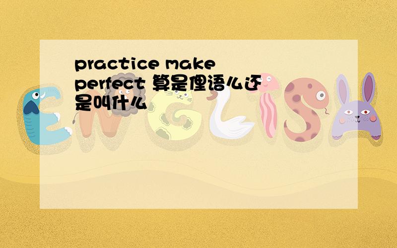 practice make perfect 算是俚语么还是叫什么