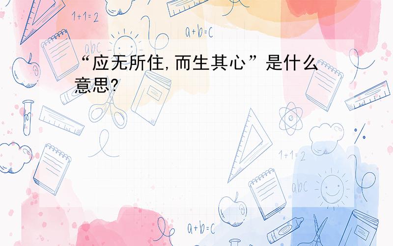 “应无所住,而生其心”是什么意思?