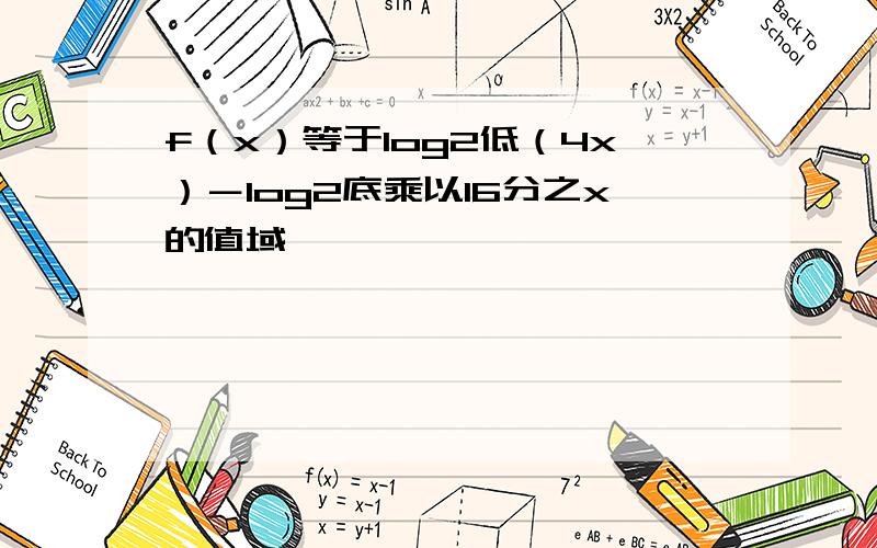 f（x）等于log2低（4x）－log2底乘以16分之x的值域