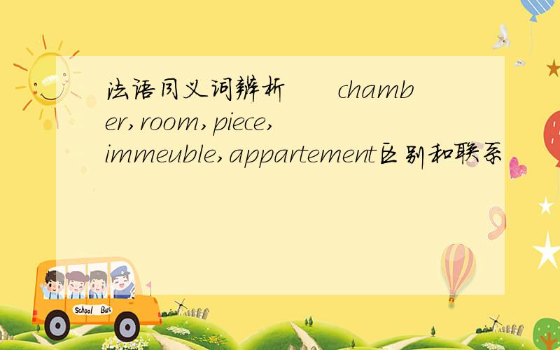 法语同义词辨析　　chamber,room,piece,immeuble,appartement区别和联系