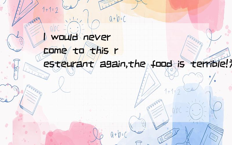 I would never come to this resteurant again,the food is terrible!为什么不能用 same with me 来回答呢?表示我也一样不也可以吗?用me too可以吗?是语法错误还是习惯?为什么?