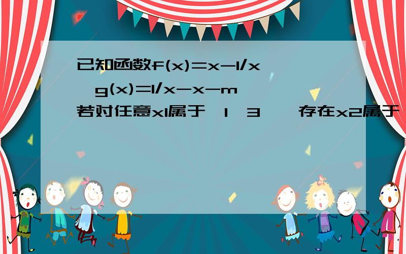 已知函数f(x)=x-1/x,g(x)=1/x-x-m,若对任意x1属于【1,3】,存在x2属于【-2,-1】,使得f(x1)≥g(x2),则实数m的取值范围是-----