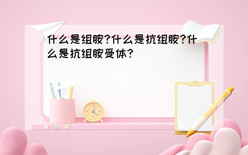 什么是组胺?什么是抗组胺?什么是抗组胺受体?